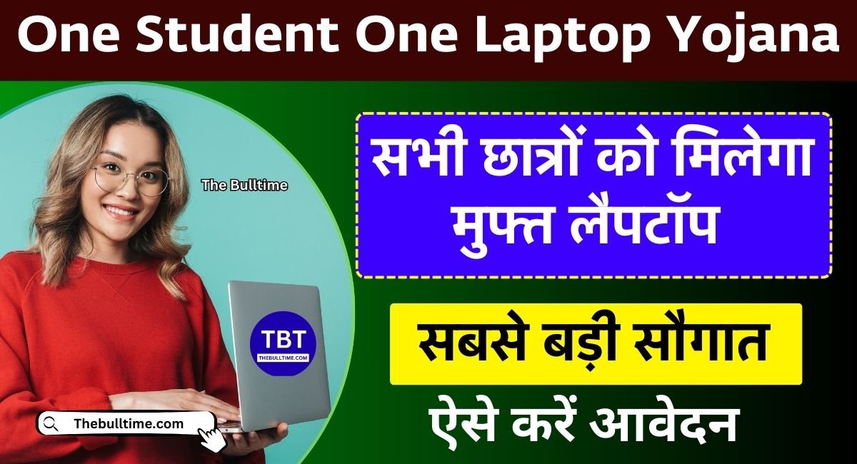 One Student One Laptop Yojana 2025: 2025 की सबसे बड़ी सौगात! सभी छात्रों को मिलेगा मुफ्त लैपटॉप, जानें आवेदन प्रक्रिया 1 One Student One Laptop Yojana