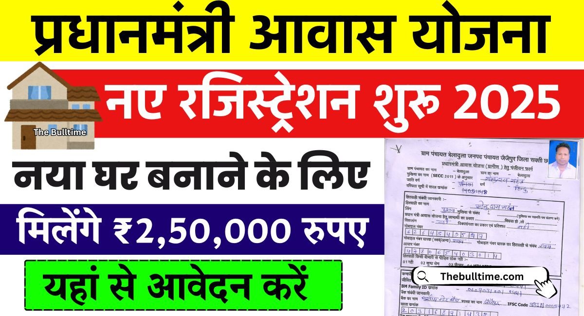 Pm Awas Yojana Registration: नया घर बनाने के लिए सरकार दे रही है ₹1,20,000, रजिस्ट्रेशन शुरू हो चुका है, जल्दी करें 1 Pm Awas Yojana Registration