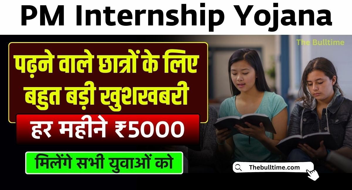 Pm Internship Scheme