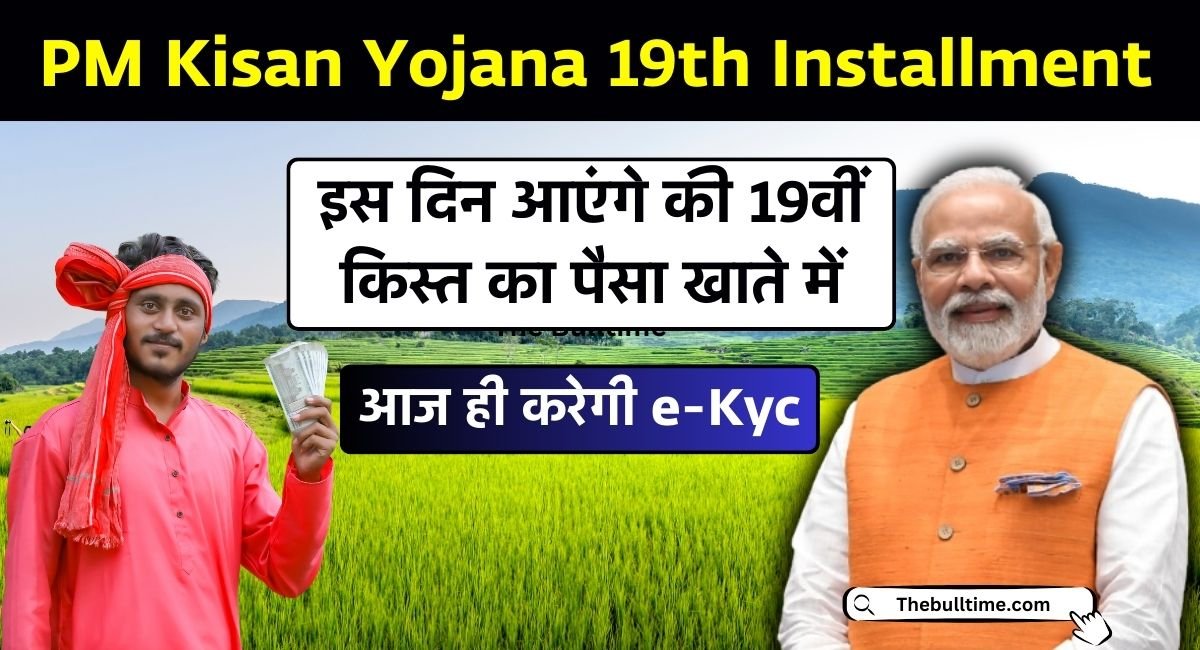 Pm Kisan Yojana 19Th Installment : किसानों के लिए खुशखबरी! जल्द आएगी Pm किसान योजना की 19वीं किस्त, आज ही करें E-Kyc। 1 Pm Kisan Yojana 19Th Installment