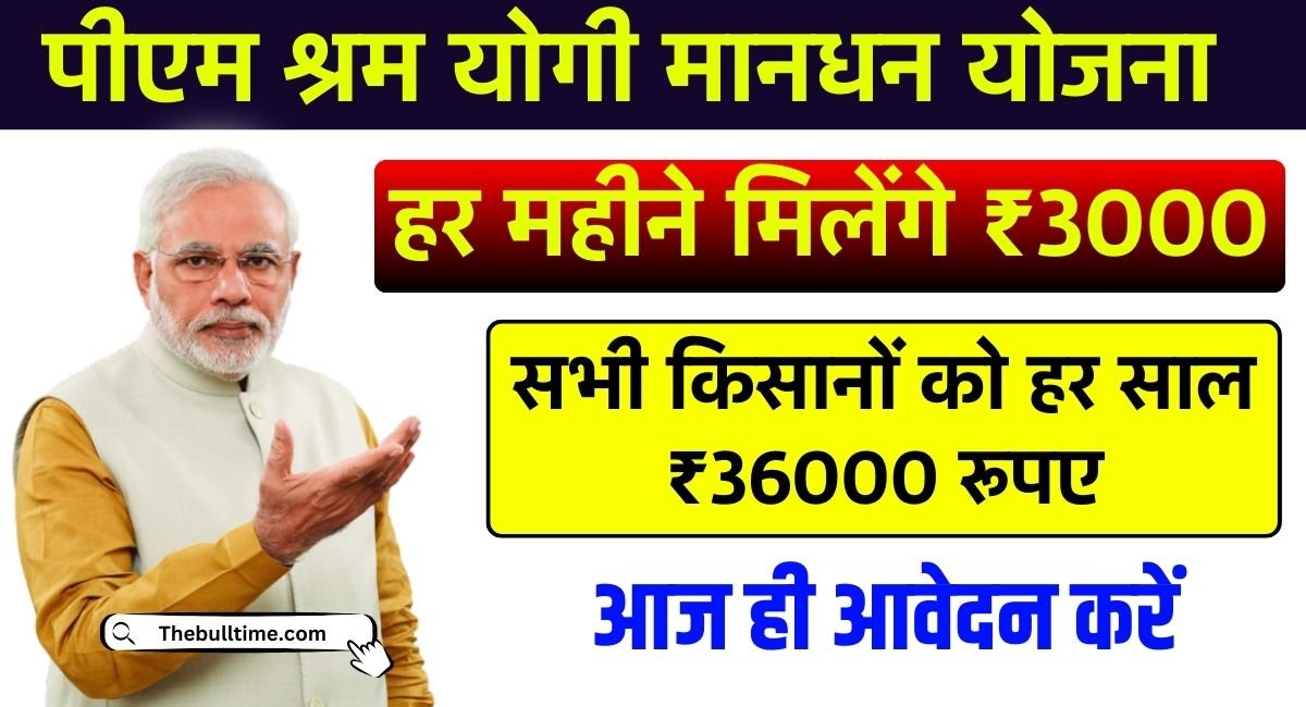 Pm Shram Yogi Mandhan Yojana