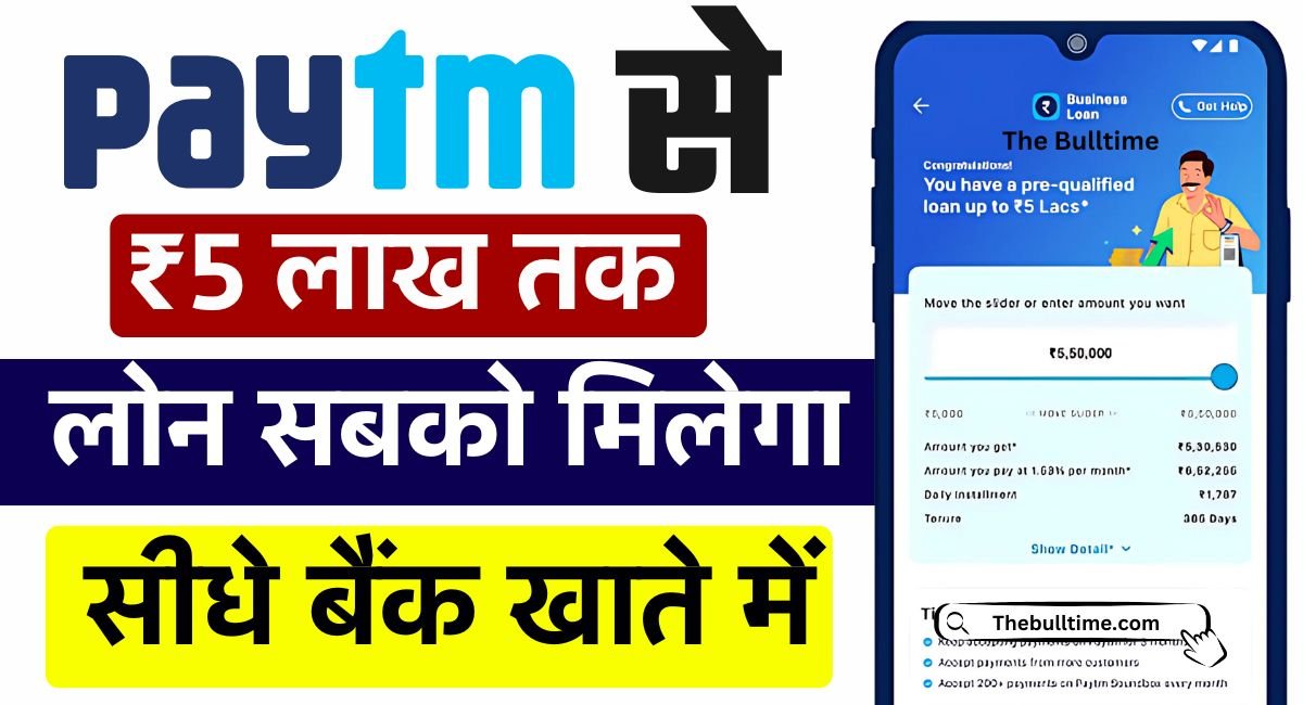 Paytm Se Loan Kaise Le: Paytm App से पाएं लोन घर बैठे सिर्फ 2 मिनट में, जानें स्टेप-बाय-स्टेप गाइड। 1 Paytm Se Loan Kaise Le