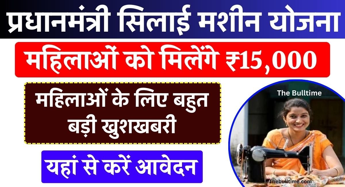 Pm Silai Machine Yojana 2025 : Pm विश्वकर्मा सिलाई मशीन योजना, फॉर्म भरें और आज ही मिलेगा लाभ 1 Pm Silai Machine Yojana