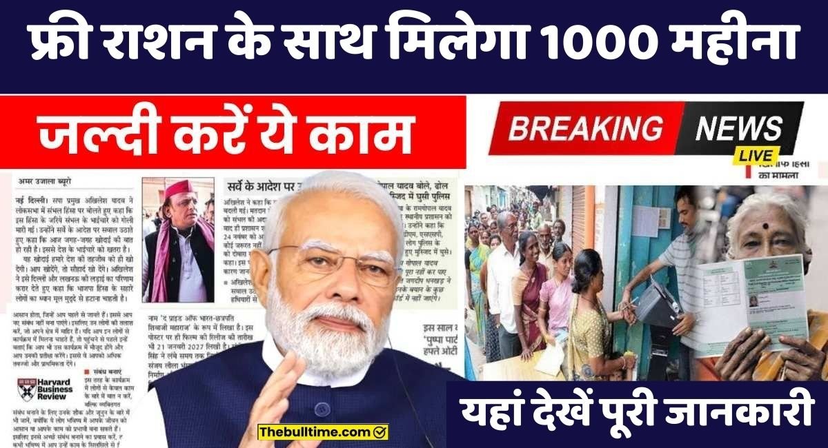 बहुत बड़ी खुशखबरी! राशन कार्ड है तो मिलेगा फ्री राशन के साथ 1000 महीना, Ration Card Big News 1 Ration Card Big News