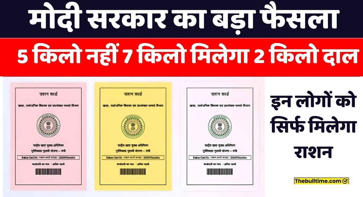 अब 5 नहीं 7 किलो मिलेगा राशन, 2 किलो दाल भी; झारखंड सरकार के बड़े ऐलान Jharkhand Ration Card New Rules 2024 1 Ration Card New Rules