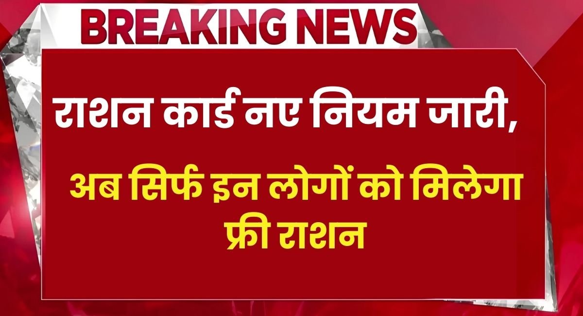 Ration Card New Rules: राशन कार्ड नए नियम जारी, अब सिर्फ इनको मिलेगा फ्री राशन 1 Ration Card New Rules