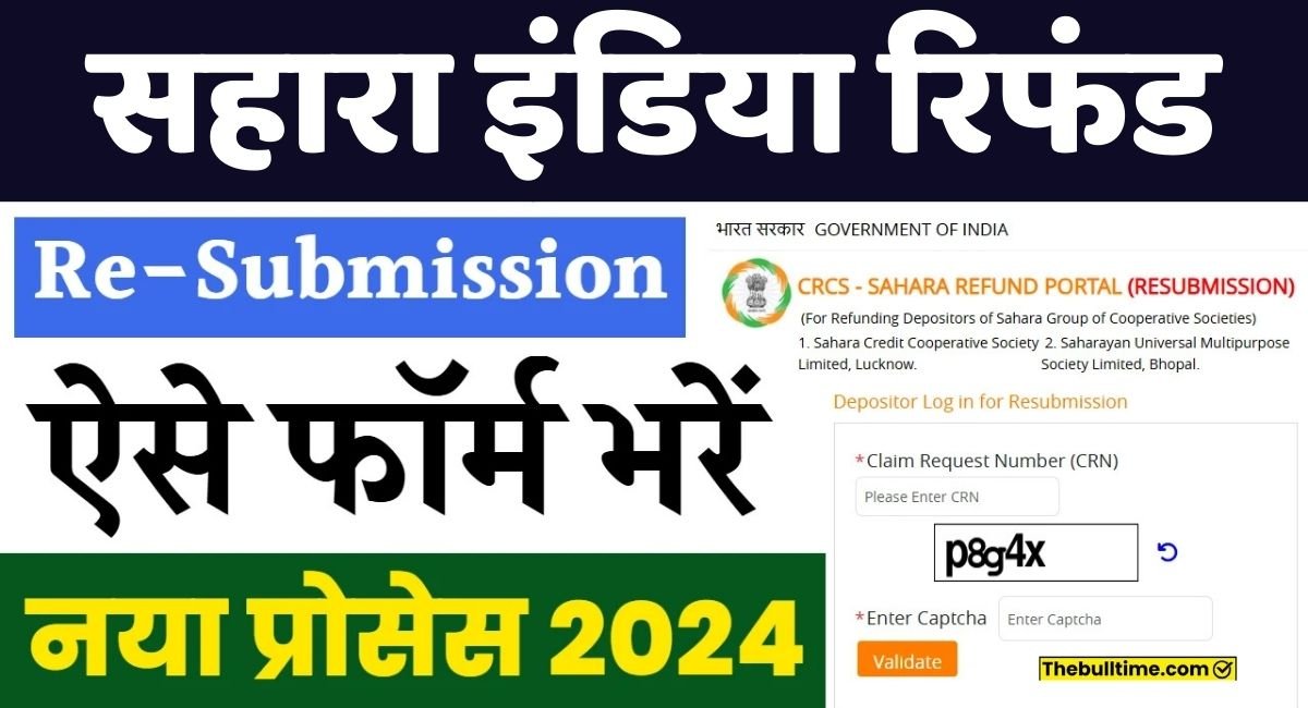Sahara Re-Submission: अगर पैसा वापस नहीं मिला तो दोबारा फॉर्म भरें 1 Sahara Re-Submission