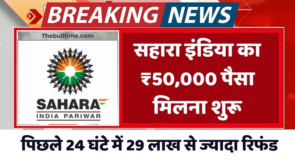 सहारा इंडिया का ₹50,000 पैसा मिलना शुरू जल्दी करें आवेदन, Sahara Parivar 1 Sahara Parivar