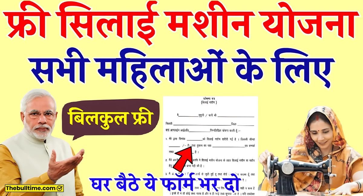 सभी महिलाओं को मिल रही है फ्री सिलाई मशीन योजना का 15,000 जल्दी कर आवेदन 1 Silai Machine Yojana Registration