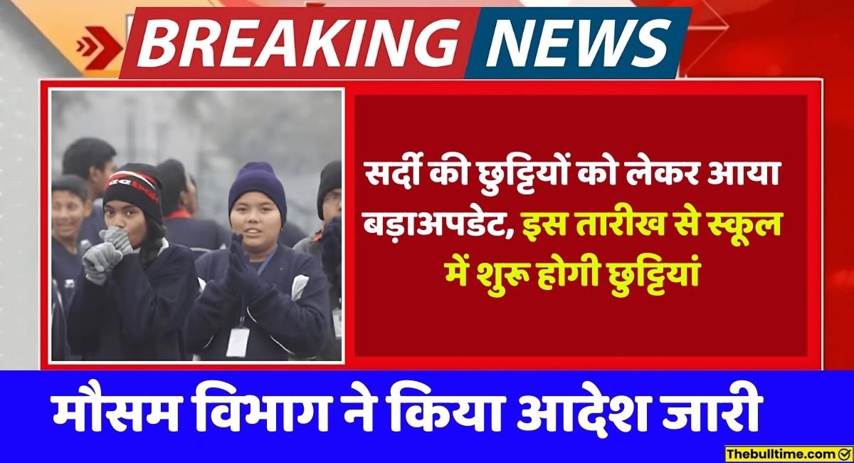 Winter Holidays Update: इस डेट से शुरू होगी स्कूलों में सर्दी की छुट्टियां, छुट्टियों को लेकर आया बड़ा अपडेट 1 Winter Holidays Update