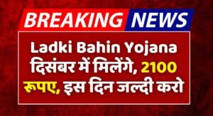 Ladki Bahin Yojana December Installment Date (2)
