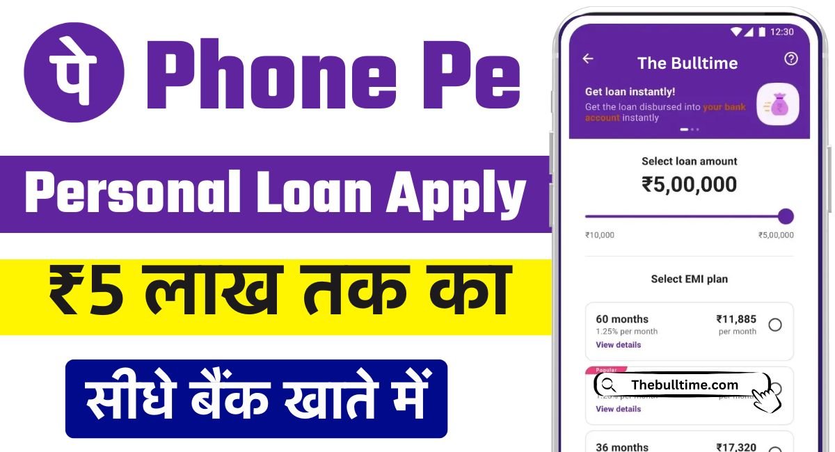 Phonepe Loan Online: 50,000 रुपये तक का लोन पाना हुआ आसान, फोन पे से तुरंत मिलेगा लोन 1 Phonepe Loan