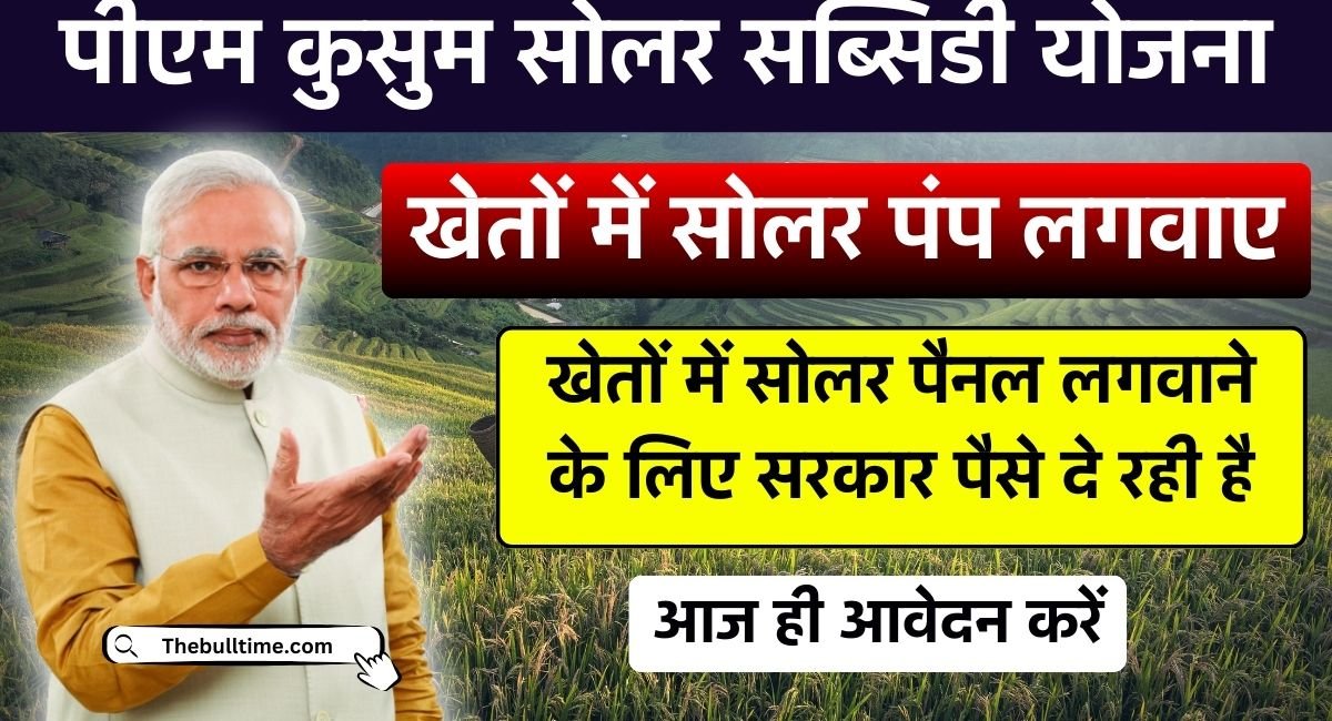 Pm Kusum Yojana : प्रधानमंत्री कुसुम योजना, सोलर पंप पर 3 एचपी से 10 एचपी तक की सब्सिडी का लाभ उठाएं। 1 Pm Kusum Yojana
