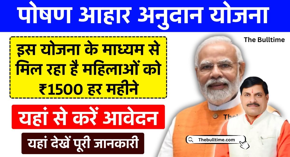 Poshan Aahar Anudan Yojana