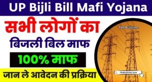 Up Bijli Bill Mafi Yojana