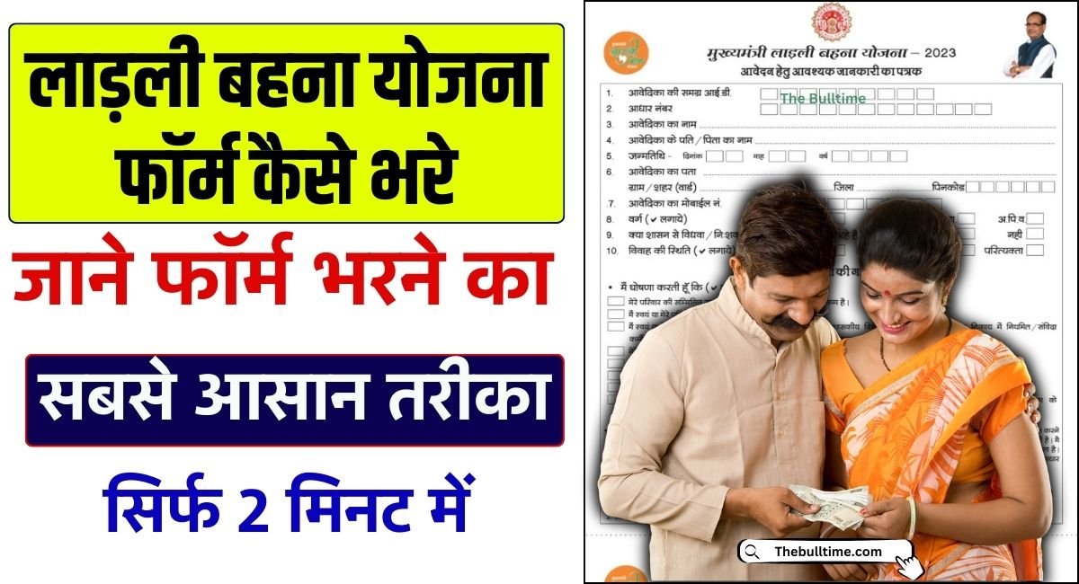 लाड़ली बहना योजना फॉर्म कैसे भरे: लाड़ली बहना योजना फॉर्म भरने का सबसे आसान और यहां देखें पूरी जानकारी 1 लाड़ली बहना योजना फॉर्म कैसे भरे