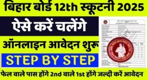 Bihar Board 12Th Scrutiny 2025