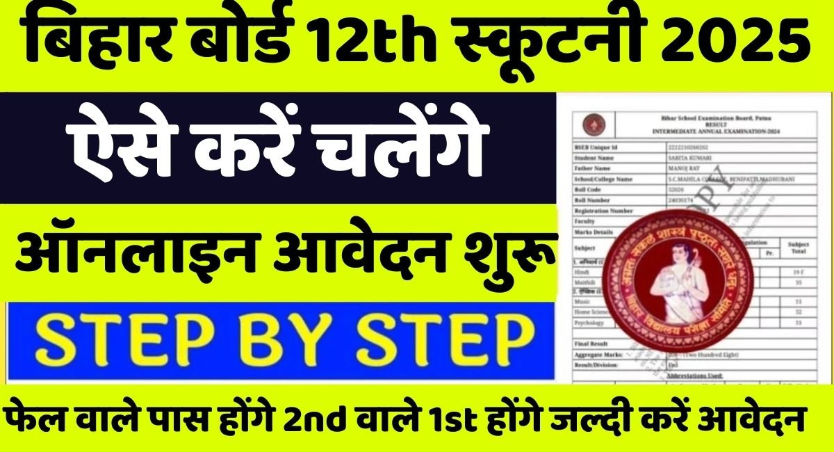 Bihar Board 12Th Scrutiny 2025