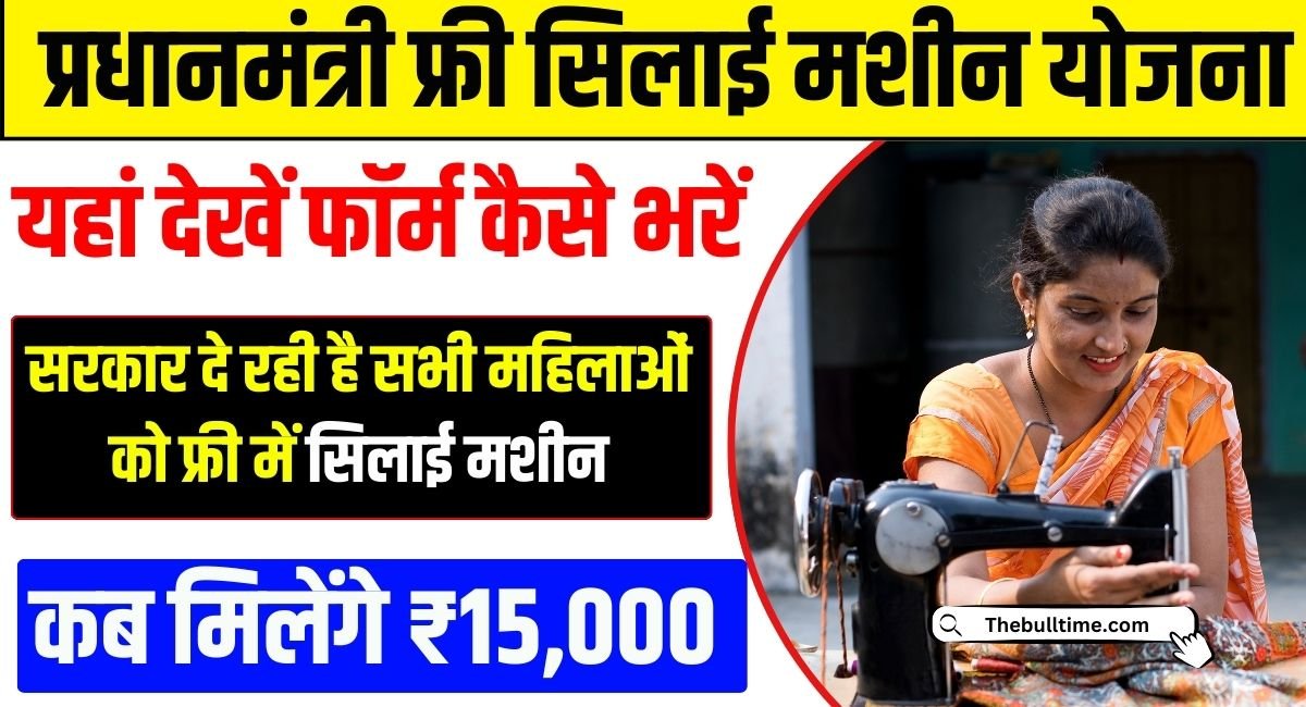 Free Silai Machine Yojana Form: फ्री सिलाई मशीन योजना के लिए ऑनलाइन आवेदन शुरू, जल्द करें रजिस्ट्रेशन 1 Free Silai Machine Yojana Form