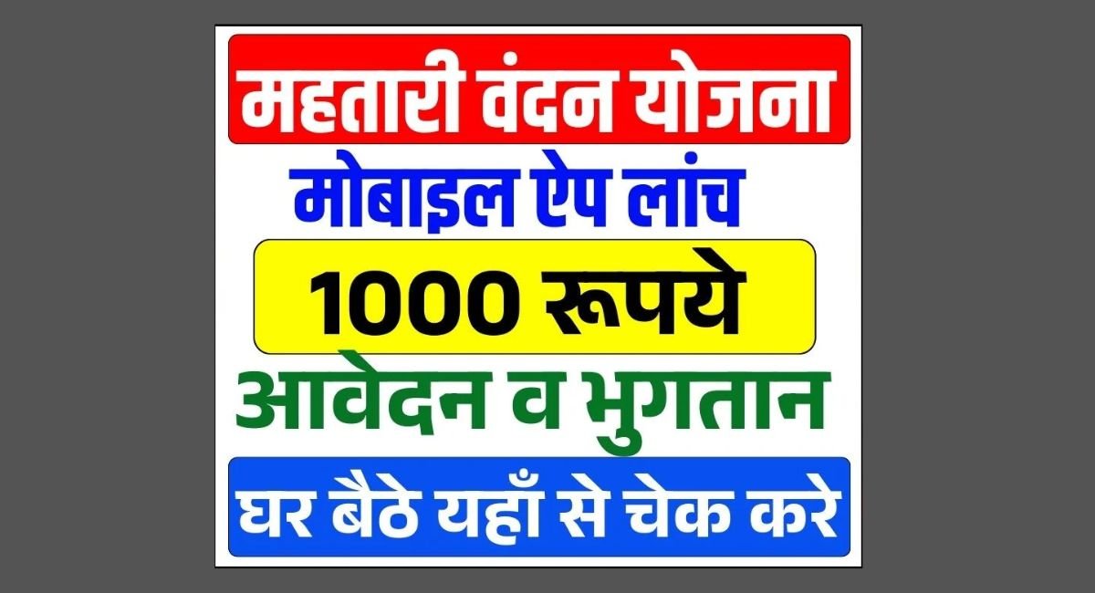 Mahtari Vandana Yojana App