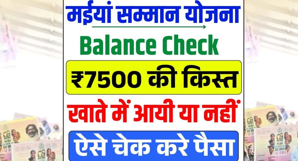 Maiya Samman Yojana Balance Check