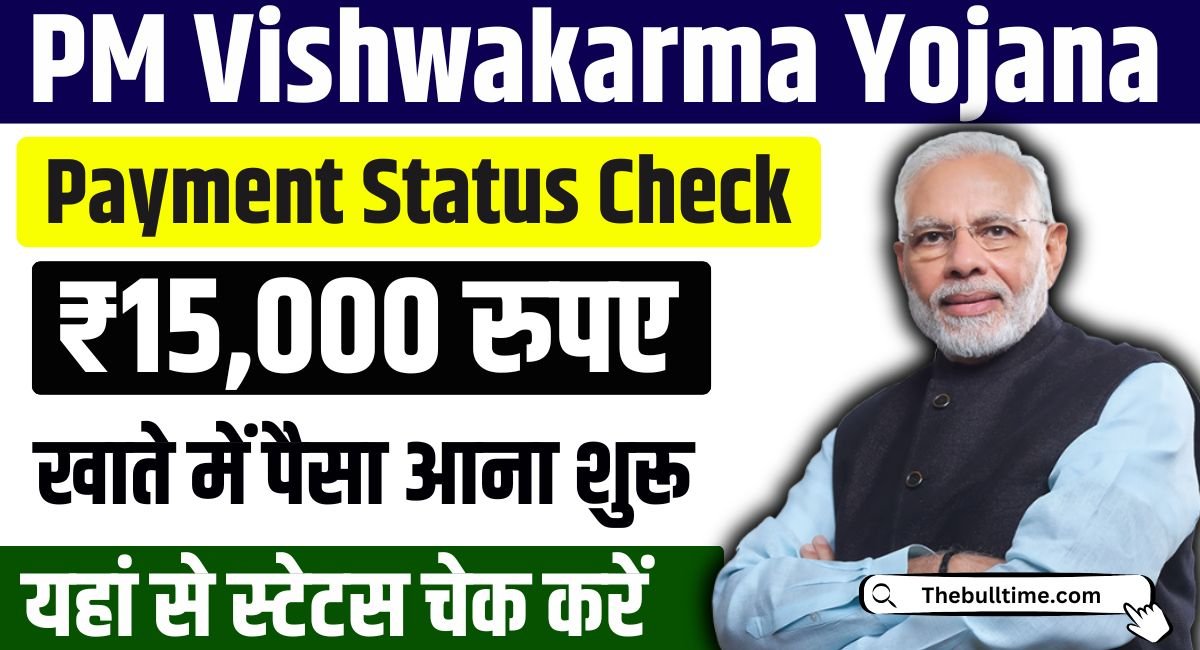 Pm Vishwakarma Toolkit Status 2025: विश्वकर्म योजना का ₹15000 की राशि मिलना शुरू 1 Pm Vishwakarma Toolkit Status 2025