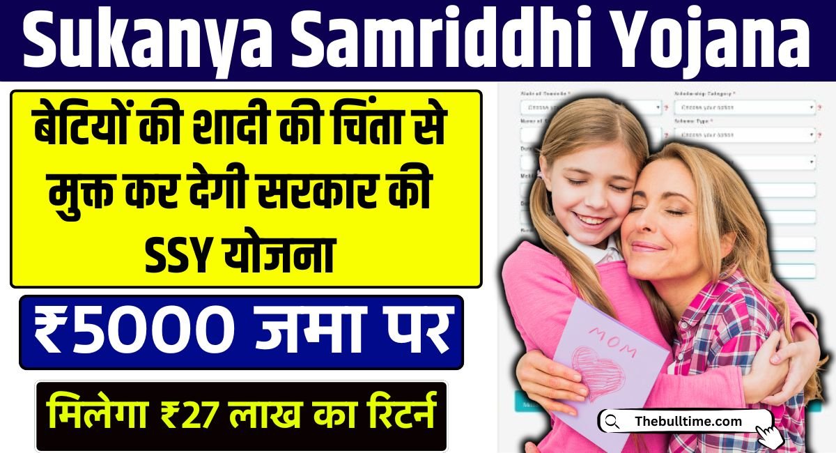 Sukanya Samriddhi Yojana : सिर्फ ₹5000 की बचत से बेटी की शादी के लिए पाएं ₹27.71 लाख, जानें पूरी प्रक्रिया 1 Sukanya Samriddhi Yojana
