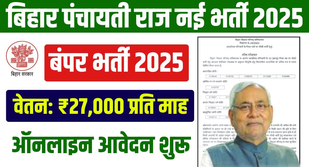 Bihar Technical Assistant Bharti 2025 | बिहार पंचायती राज विभाग बंपर बहाली 1 Bihar Technical Assistant Bharti 2025