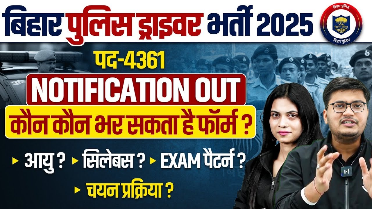 Bihar Police Driver Vacancy 2025 : 4361 पदों की बंपर वैकेंसी, आवेदन प्रक्रिया के संबंधित यहां पर है पूरी जानकारी 1 Bihar Police Driver Vacancy