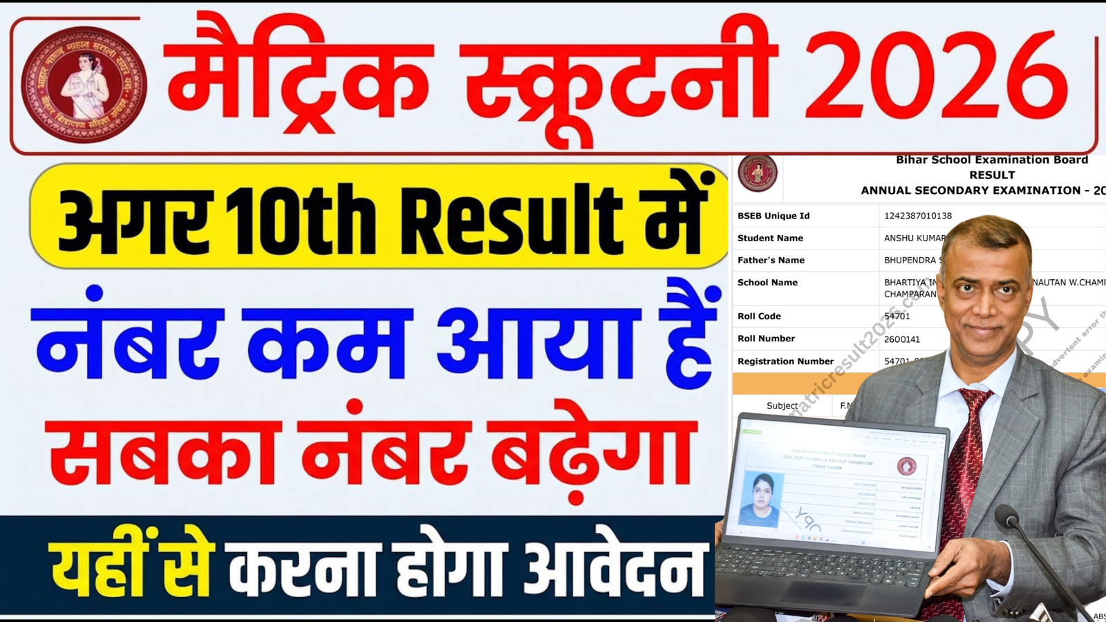 Bihar Board 10Th Scrutiny 2026