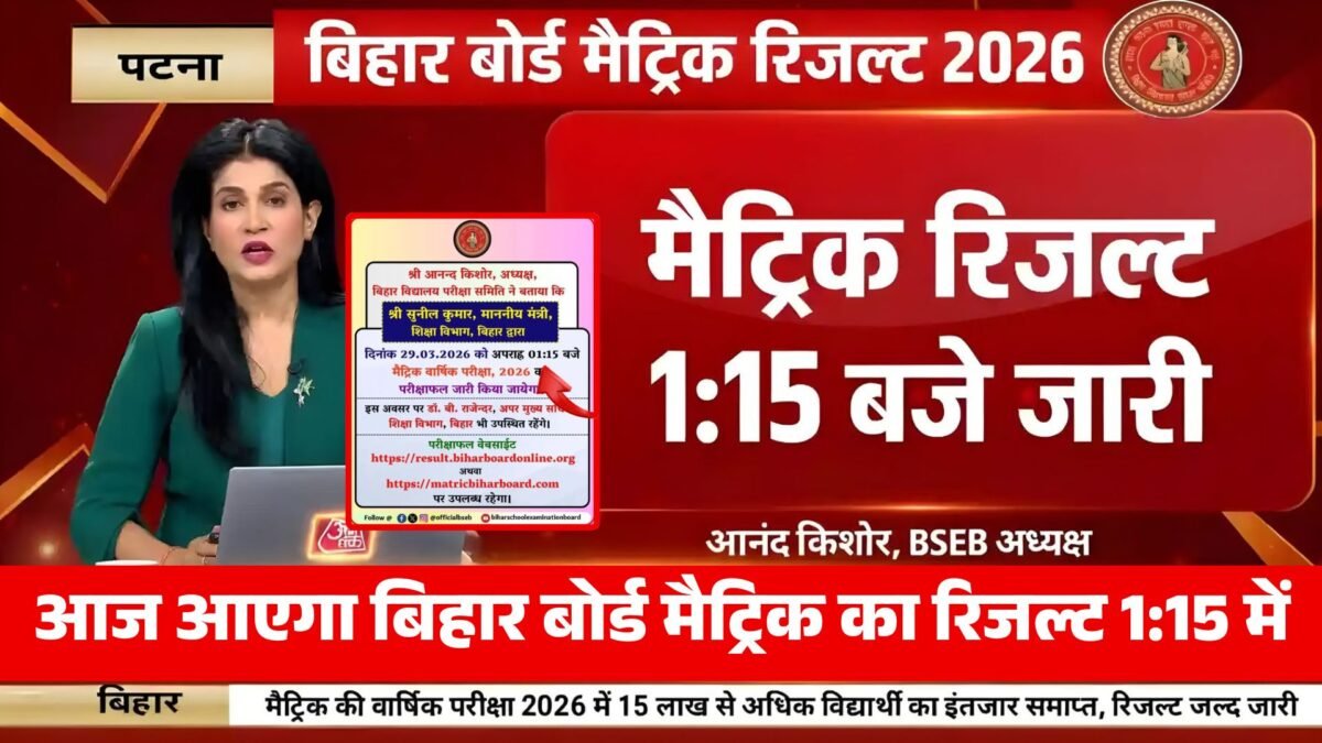 Bihar Board Matric Result 2026