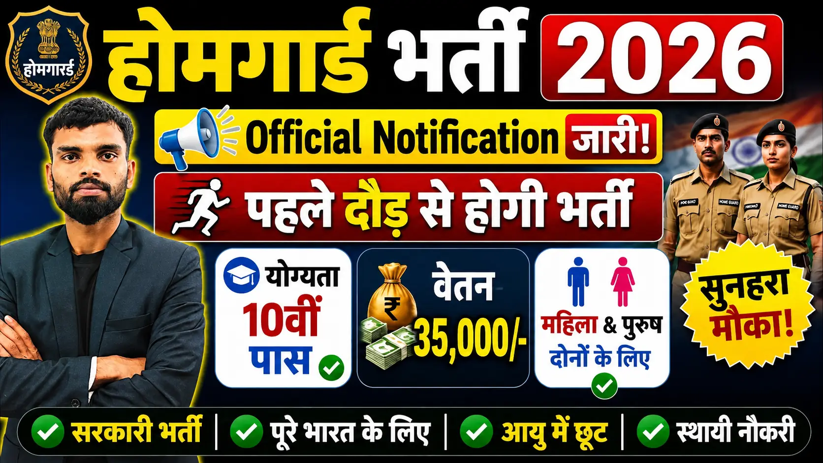 Bihar Home Guard Bharti 2026: 13,500 पदों पर भर्ती की तैयारी, योग्यता, आयु सीमा और चयन प्रक्रिया जानें 1 Bihar Home Guard Bharti 2026